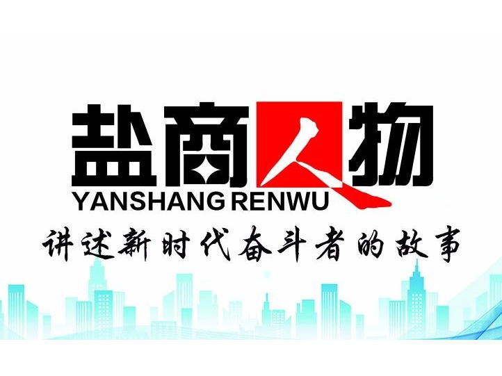 《鹽商人物》創(chuàng)刊詞| 奮斗者都是偉大的、都是不平凡的