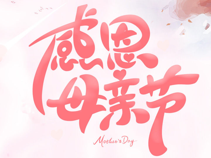節(jié)日未至 祝福已到丨提前祝所有母親們，節(jié)日快樂！