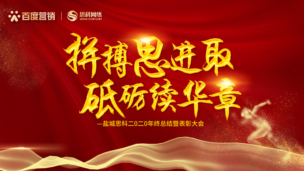 拼搏思進取，砥礪續(xù)華章丨鹽城思科召開2020年終總結(jié)暨表彰大會