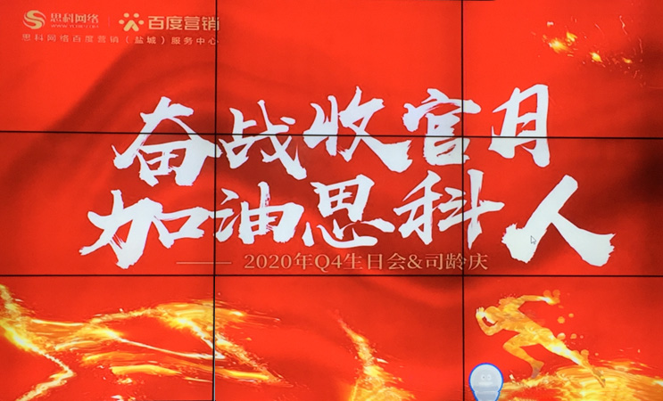 這個下午不一般，思科網(wǎng)絡(luò)舉辦“奮戰(zhàn)收官月，加油思科人”生日司齡PARTY