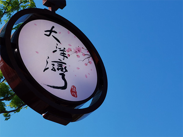 人間最美四月天，不負(fù)春光不負(fù)卿-大洋灣爛漫之旅