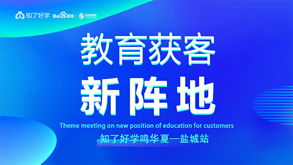 知了好學(xué)鳴華夏-鹽城站，在線直播主題會(huì)議順利舉辦