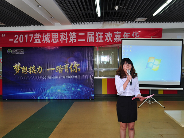 夢(mèng)想接力，一路有你——鹽城思科2017第二屆狂歡嘉年華