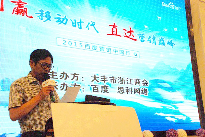 “創(chuàng)贏移動時代，直達營銷巔峰”──2015百度營銷中國行大豐站會議報道